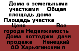 Дома с земельными участками. › Общая площадь дома ­ 120 › Площадь участка ­ 1 000 › Цена ­ 3 210 000 - Все города Недвижимость » Дома, коттеджи, дачи продажа   . Ненецкий АО,Харьягинский п.